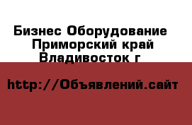 Бизнес Оборудование. Приморский край,Владивосток г.